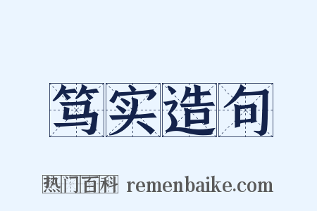 笃实造句是什么意思的图片